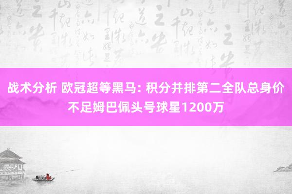 战术分析 欧冠超等黑马: 积分并排第二全队总身价不足姆巴佩头号球星1200万