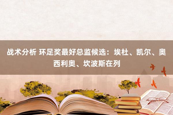 战术分析 环足奖最好总监候选：埃杜、凯尔、奥西利奥、坎波斯在列