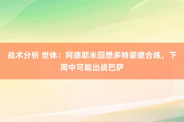 战术分析 世体：阿德耶米回想多特蒙德合练，下周中可能出战巴萨