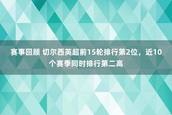 赛事回顾 切尔西英超前15轮排行第2位，近10个赛季同时排行第二高