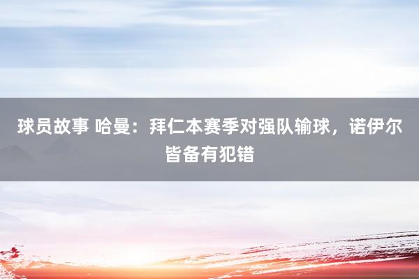 球员故事 哈曼：拜仁本赛季对强队输球，诺伊尔皆备有犯错