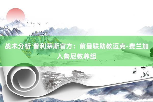 战术分析 普利茅斯官方：前曼联助教迈克-费兰加入鲁尼教养组