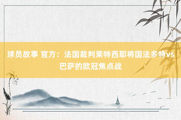 球员故事 官方：法国裁判莱特西耶将国法多特vs巴萨的欧冠焦点战