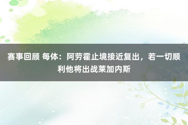 赛事回顾 每体：阿劳霍止境接近复出，若一切顺利他将出战莱加内斯