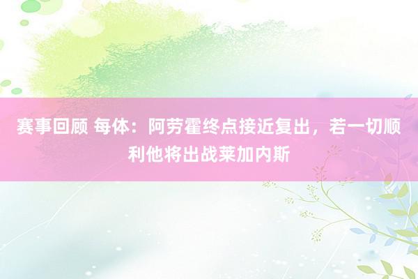 赛事回顾 每体：阿劳霍终点接近复出，若一切顺利他将出战莱加内斯