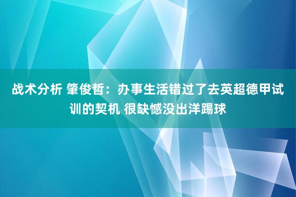 战术分析 肇俊哲：办事生活错过了去英超德甲试训的契机 很缺憾没出洋踢球