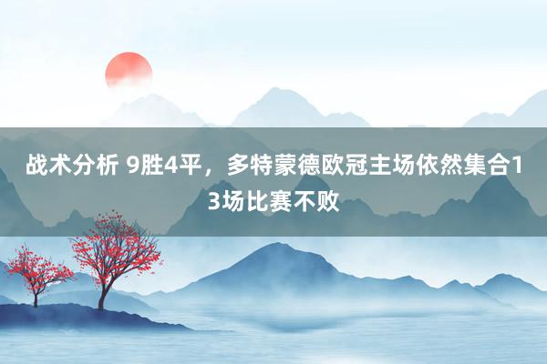 战术分析 9胜4平，多特蒙德欧冠主场依然集合13场比赛不败