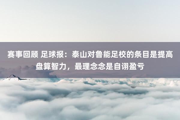 赛事回顾 足球报：泰山对鲁能足校的条目是提高盘算智力，最理念念是自诩盈亏