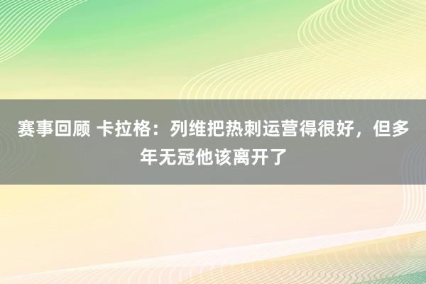 赛事回顾 卡拉格：列维把热刺运营得很好，但多年无冠他该离开了