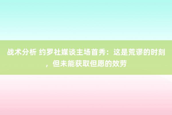 战术分析 约罗社媒谈主场首秀：这是荒谬的时刻，但未能获取但愿的效劳