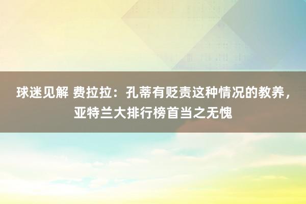 球迷见解 费拉拉：孔蒂有贬责这种情况的教养，亚特兰大排行榜首当之无愧