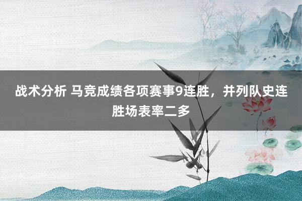 战术分析 马竞成绩各项赛事9连胜，并列队史连胜场表率二多