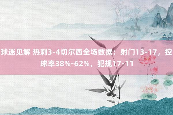 球迷见解 热刺3-4切尔西全场数据：射门13-17，控球率38%-62%，犯规17-11